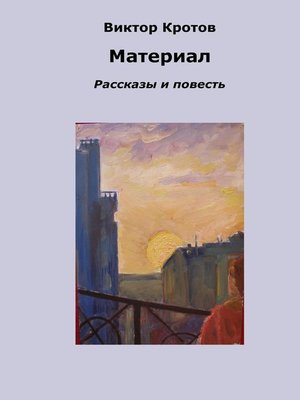 cover image of Материал. Рассказы и повесть